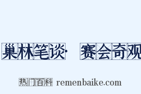 巢林笔谈·赛会奇观是什么意思的图片